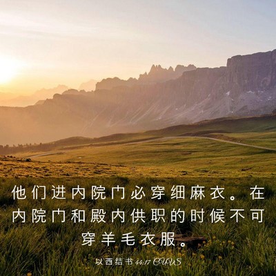 Picture 03 - 以 西 结 书 44:17 CUVS - 他 们 进 内 院 门 必 穿 细 麻 衣 。 - Bible Verse Picture