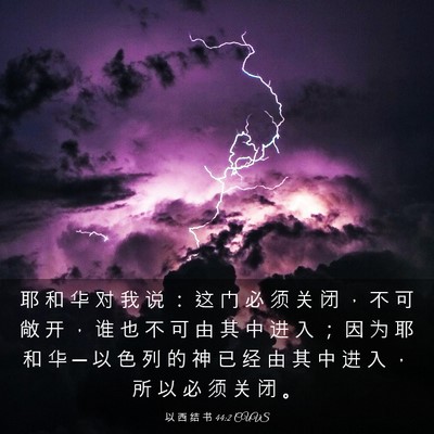 Picture 03 - 以 西 结 书 44:2 CUVS - 耶 和 华 对 我 说 ： 这 门 必 须 关 - Bible Verse Picture