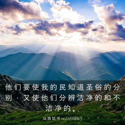 Picture 03 - 以 西 结 书 44:23 CUVS - 他 们 要 使 我 的 民 知 道 圣 俗 的 - Bible Verse Picture