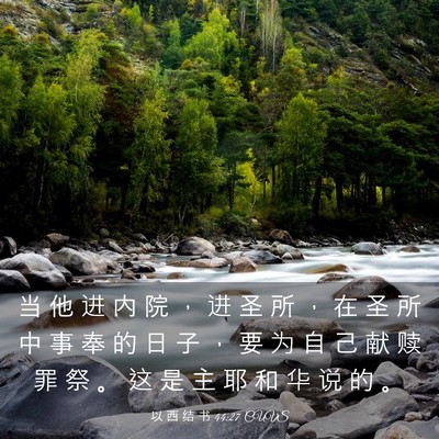 Picture 03 - 以 西 结 书 44:27 CUVS - 当 他 进 内 院 ， 进 圣 所 ， 在 圣 - Bible Verse Picture