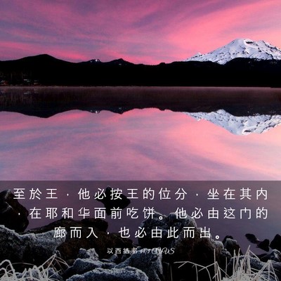 Picture 03 - 以 西 结 书 44:3 CUVS - 至 於 王 ， 他 必 按 王 的 位 分 ， - Bible Verse Picture
