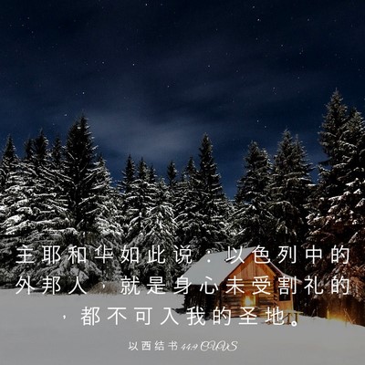Picture 03 - 以 西 结 书 44:9 CUVS - 主 耶 和 华 如 此 说 ： 以 色 列 中 - Bible Verse Picture
