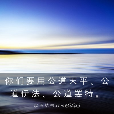 Picture 03 - 以 西 结 书 45:10 CUVS - 你 们 要 用 公 道 天 平 、 公 道 伊 - Bible Verse Picture