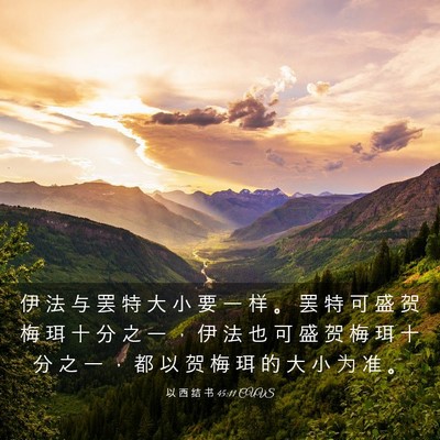 Picture 03 - 以 西 结 书 45:11 CUVS - 伊 法 与 罢 特 大 小 要 一 样 。 罢 - Bible Verse Picture