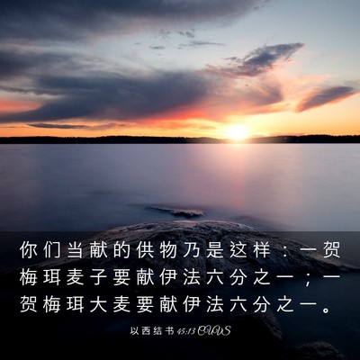 Picture 03 - 以 西 结 书 45:13 CUVS - 你 们 当 献 的 供 物 乃 是 这 样 ： - Bible Verse Picture