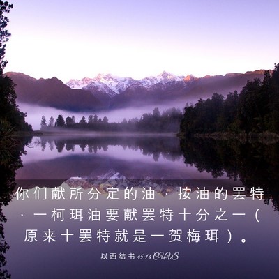 Picture 03 - 以 西 结 书 45:14 CUVS - 你 们 献 所 分 定 的 油 ， 按 油 的 - Bible Verse Picture