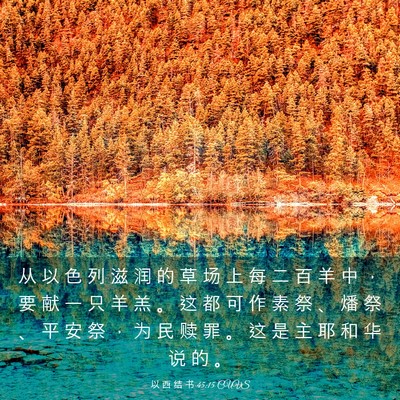 Picture 03 - 以 西 结 书 45:15 CUVS - 从 以 色 列 滋 润 的 草 场 上 每 二 - Bible Verse Picture