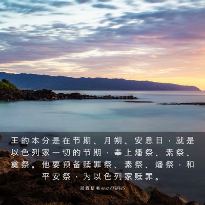 Picture 03 - 以 西 结 书 45:17 CUVS - 王 的 本 分 是 在 节 期 、 月 朔 、 - Bible Verse Picture