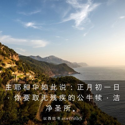 Picture 03 - 以 西 结 书 45:18 CUVS - 主 耶 和 华 如 此 说 ： 正 月 初 一 - Bible Verse Picture