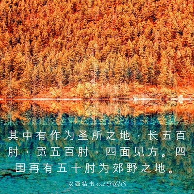 Picture 03 - 以 西 结 书 45:2 CUVS - 其 中 有 作 为 圣 所 之 地 ， 长 五 - Bible Verse Picture