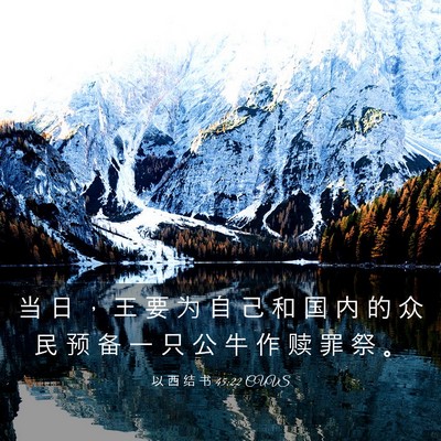 Picture 03 - 以 西 结 书 45:22 CUVS - 当 日 ， 王 要 为 自 己 和 国 内 的 - Bible Verse Picture