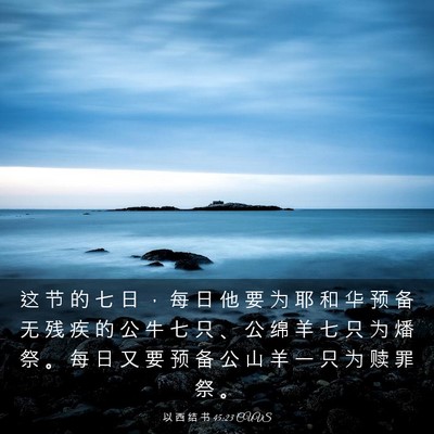 Picture 03 - 以 西 结 书 45:23 CUVS - 这 节 的 七 日 ， 每 日 他 要 为 耶 - Bible Verse Picture