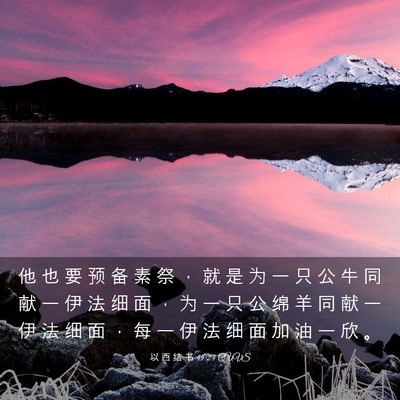 Picture 03 - 以 西 结 书 45:24 CUVS - 他 也 要 预 备 素 祭 ， 就 是 为 一 - Bible Verse Picture