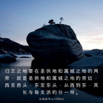 Picture 03 - 以 西 结 书 45:7 CUVS - 归 王 之 地 要 在 圣 供 地 和 属 城 - Bible Verse Picture