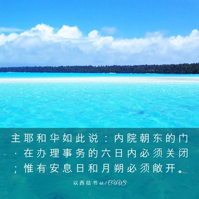 Picture 03 - 以 西 结 书 46:1 CUVS - 主 耶 和 华 如 此 说 ： 内 院 朝 东 - Bible Verse Picture
