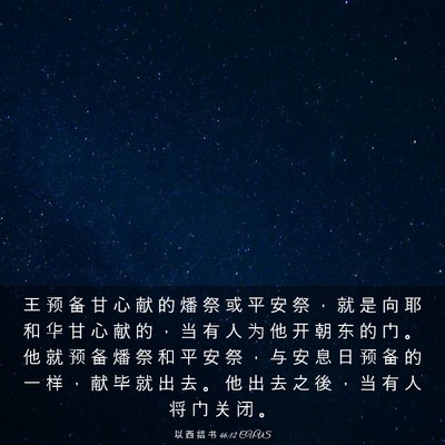 Picture 03 - 以 西 结 书 46:12 CUVS - 王 预 备 甘 心 献 的 燔 祭 或 平 安 - Bible Verse Picture