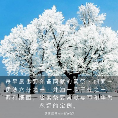 Picture 03 - 以 西 结 书 46:14 CUVS - 每 早 晨 也 要 预 备 同 献 的 素 祭 - Bible Verse Picture
