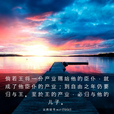 Picture 03 - 以 西 结 书 46:17 CUVS - 倘 若 王 将 一 分 产 业 赐 给 他 的 - Bible Verse Picture