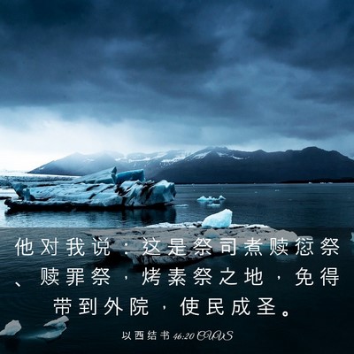 Picture 03 - 以 西 结 书 46:20 CUVS - 他 对 我 说 ： 这 是 祭 司 煮 赎 愆 - Bible Verse Picture