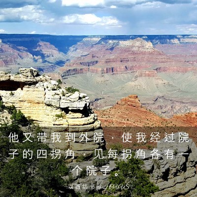 Picture 03 - 以 西 结 书 46:21 CUVS - 他 又 带 我 到 外 院 ， 使 我 经 过 - Bible Verse Picture