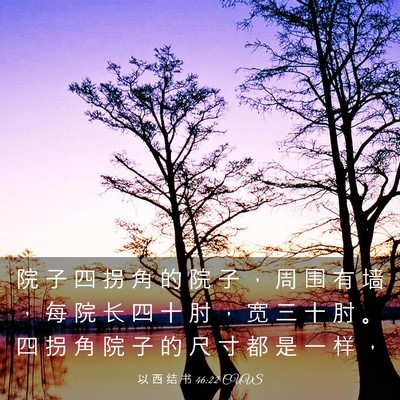 Picture 03 - 以 西 结 书 46:22 CUVS - 院 子 四 拐 角 的 院 子 ， 周 围 有 - Bible Verse Picture