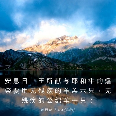 Picture 03 - 以 西 结 书 46:4 CUVS - 安 息 日 ， 王 所 献 与 耶 和 华 的 - Bible Verse Picture