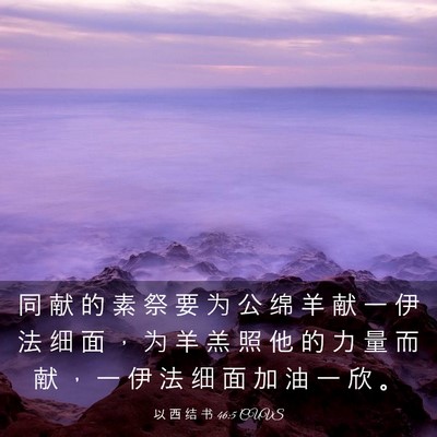 Picture 03 - 以 西 结 书 46:5 CUVS - 同 献 的 素 祭 要 为 公 绵 羊 献 一 - Bible Verse Picture