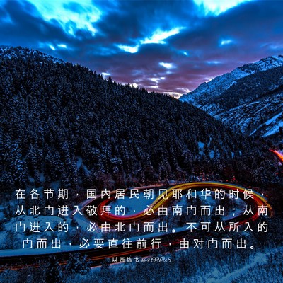Picture 03 - 以 西 结 书 46:9 CUVS - 在 各 节 期 ， 国 内 居 民 朝 见 耶 - Bible Verse Picture