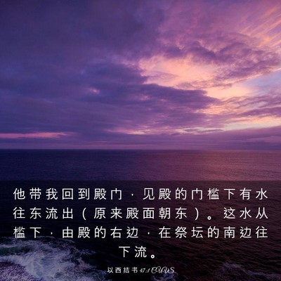 Picture 03 - 以 西 结 书 47:1 CUVS - 他 带 我 回 到 殿 门 ， 见 殿 的 门 - Bible Verse Picture