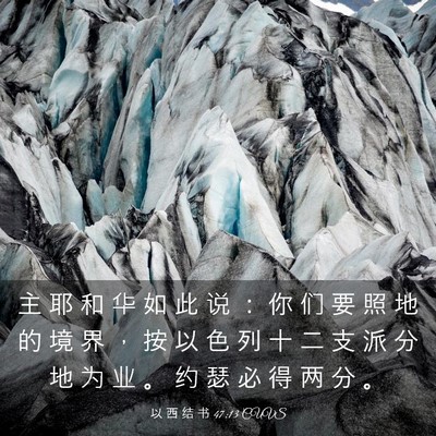 Picture 03 - 以 西 结 书 47:13 CUVS - 主 耶 和 华 如 此 说 ： 你 们 要 照 - Bible Verse Picture