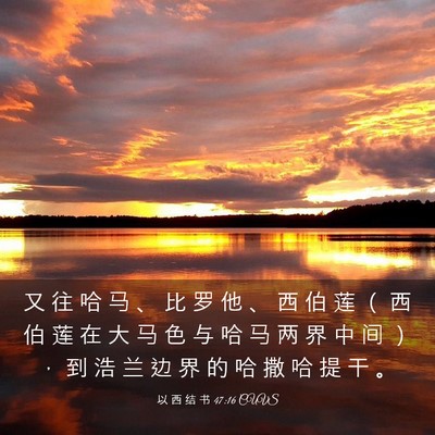 Picture 03 - 以 西 结 书 47:16 CUVS - 又 往 哈 马 、 比 罗 他 、 西 伯 莲 - Bible Verse Picture