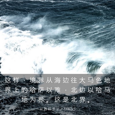 Picture 03 - 以 西 结 书 47:17 CUVS - 这 样 ， 境 界 从 海 边 往 大 马 色 - Bible Verse Picture