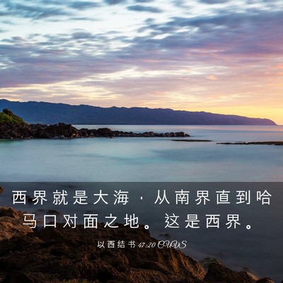 Picture 03 - 以 西 结 书 47:20 CUVS - 西 界 就 是 大 海 ， 从 南 界 直 到 - Bible Verse Picture