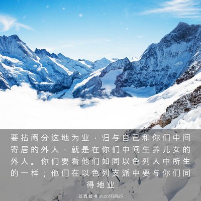 Picture 03 - 以 西 结 书 47:22 CUVS - 要 拈 阄 分 这 地 为 业 ， 归 与 自 - Bible Verse Picture