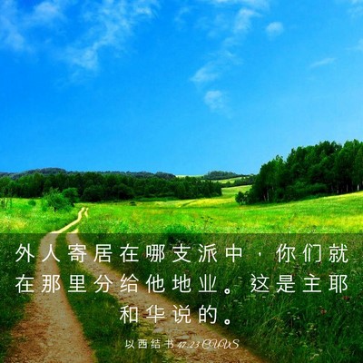 Picture 03 - 以 西 结 书 47:23 CUVS - 外 人 寄 居 在 哪 支 派 中 ， 你 们 - Bible Verse Picture