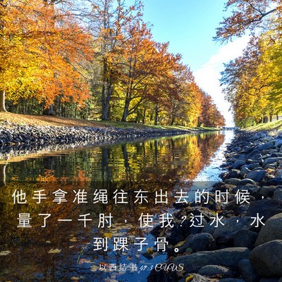 Picture 03 - 以 西 结 书 47:3 CUVS - 他 手 拿 准 绳 往 东 出 去 的 时 候 - Bible Verse Picture