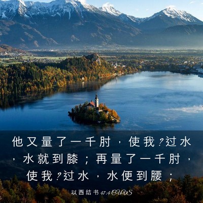 Picture 03 - 以 西 结 书 47:4 CUVS - 他 又 量 了 一 千 肘 ， 使 我 ? 过 水 - Bible Verse Picture