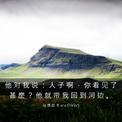 Picture 03 - 以 西 结 书 47:6 CUVS - 他 对 我 说 ： 人 子 啊 ， 你 看 见 - Bible Verse Picture