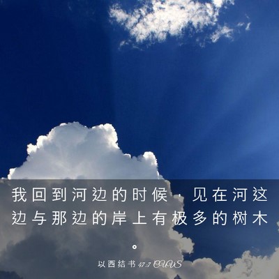 Picture 03 - 以 西 结 书 47:7 CUVS - 我 回 到 河 边 的 时 候 ， 见 在 河 - Bible Verse Picture