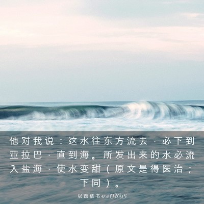 Picture 03 - 以 西 结 书 47:8 CUVS - 他 对 我 说 ： 这 水 往 东 方 流 去 - Bible Verse Picture
