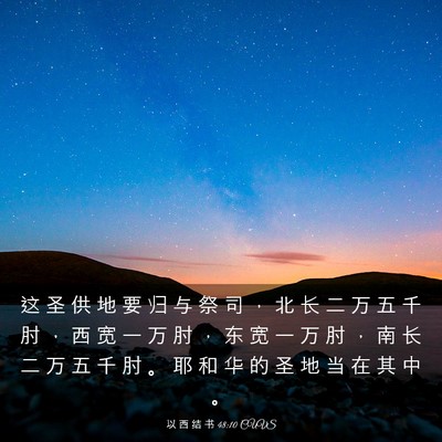 Picture 03 - 以 西 结 书 48:10 CUVS - 这 圣 供 地 要 归 与 祭 司 ， 北 长 - Bible Verse Picture
