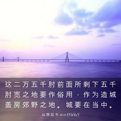 Picture 03 - 以 西 结 书 48:15 CUVS - 这 二 万 五 千 肘 前 面 所 剩 下 五 - Bible Verse Picture