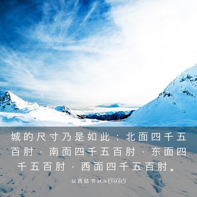Picture 03 - 以 西 结 书 48:16 CUVS - 城 的 尺 寸 乃 是 如 此 ： 北 面 四 - Bible Verse Picture