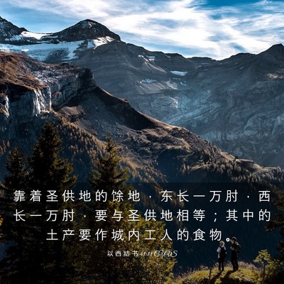 Picture 03 - 以 西 结 书 48:18 CUVS - 靠 着 圣 供 地 的 馀 地 ， 东 长 一 - Bible Verse Picture