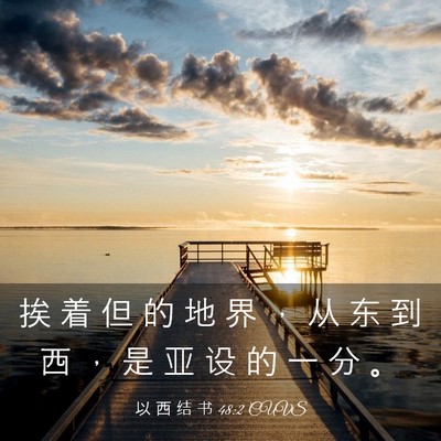 Picture 03 - 以 西 结 书 48:2 CUVS - 挨 着 但 的 地 界 ， 从 东 到 西 ， - Bible Verse Picture
