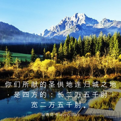 Picture 03 - 以 西 结 书 48:20 CUVS - 你 们 所 献 的 圣 供 地 连 归 城 之 - Bible Verse Picture