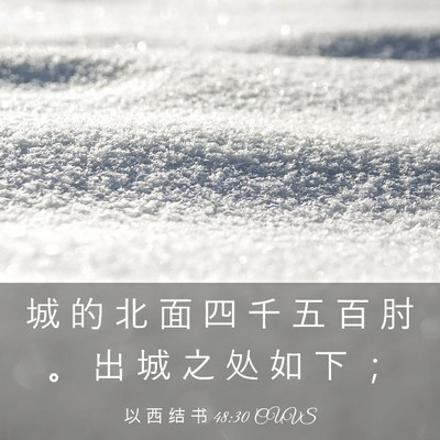 Picture 03 - 以 西 结 书 48:30 CUVS - 城 的 北 面 四 千 五 百 肘 。 出 城 - Bible Verse Picture
