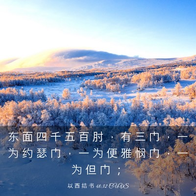 Picture 03 - 以 西 结 书 48:32 CUVS - 东 面 四 千 五 百 肘 ， 有 三 门 ， - Bible Verse Picture