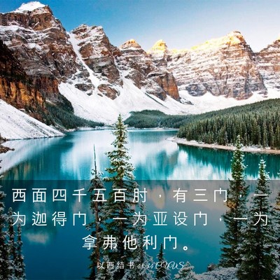 Picture 03 - 以 西 结 书 48:34 CUVS - 西 面 四 千 五 百 肘 ， 有 三 门 ， - Bible Verse Picture