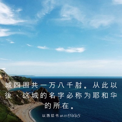 Picture 03 - 以 西 结 书 48:35 CUVS - 城 四 围 共 一 万 八 千 肘 。 从 此 - Bible Verse Picture